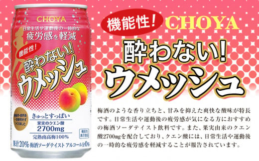 CHOYA 機能性! 酔わない! ウメッシュ 350ml × 24本 羽曳野商工振興株式会社《60日以内に出荷予定(土日祝除く)》大阪府 羽曳野市 梅酒 梅 酒 CHOYA チョーヤ チョーヤ梅酒 お酒 ウメッシュ ノンアルコール 酔わないウメッシュ 酔わない