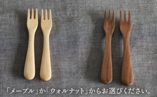 【ウォルナット】【選べる素材】木製 デザートフォーク 2本 セット 糸島市 / DOUBLE=DOUBLE FURNITURE（ダブルダブルファニチャー） [APE034-2]