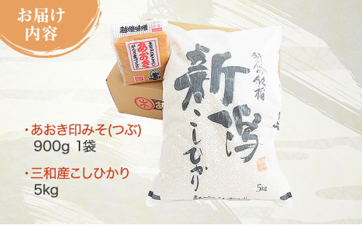 新潟おいしい朝ごはんセットA (越後みそのあおき印つぶ900g1袋と上越三和産こしひかり5kg) 朝ごはん 米