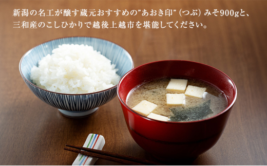 新潟おいしい朝ごはんセットA (越後みそのあおき印つぶ900g1袋と上越三和産こしひかり5kg) 朝ごはん 米