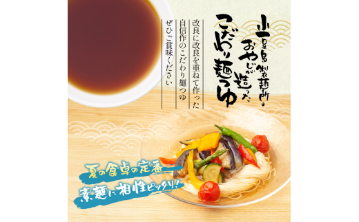 小豆島製麺所のおやじが造ったこだわり麺つゆ 900ml×3本セット