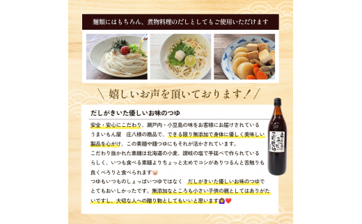 小豆島製麺所のおやじが造ったこだわり麺つゆ 900ml×3本セット