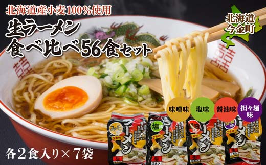 【北海道産小麦100%使用】小川食品自慢の生ラーメン食べ比べ56食セット F21W-371 クラウドファンディング 実施中 GCF