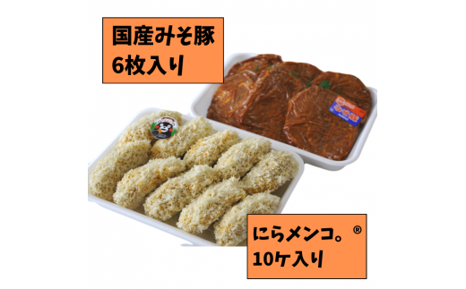 高田精肉店「秘伝」と「名物」夢のコラボセット - みそ豚 にらメンコ。 国産 こうさんもん メンチカツ ニラ入り タレ付 秘伝みそ 味噌漬け 冷凍 小分け 便利 おかず 人気 おすすめ 熊本県 甲佐町