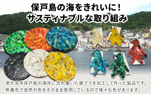 アップサイクルコースター1枚 キーホルダーペンギン1枚 海洋プラスチック 無着色 サスティナブル 大分県産 九州産 津久見市 国産 送料無料