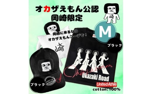 ふるさと納税 岡崎市 オカザえもん公認エンジョイコーデセット(MBB) オカザえもん公認エンジョイコーデセット(MBB)【1620456