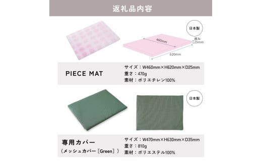 PIECE MAT（メッシュカバー)［Green］