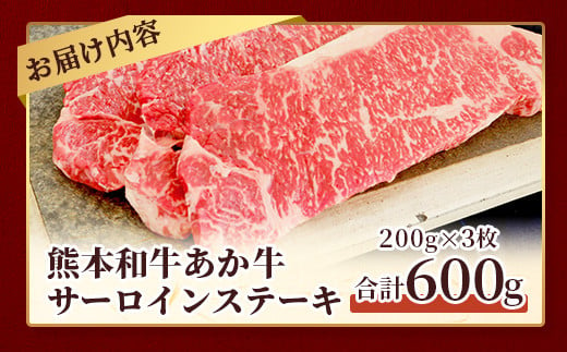 熊本県産 あか牛 【 サーロイン ステーキ 200g×3枚 計600g 】