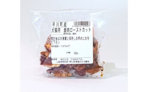 早川ジビエペット用鹿肉ローストカットセット