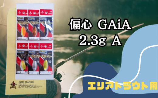 偏心GAiA 2.3g 6色セット A【茨城県 常陸太田市 スプーン 釣り ルアー フィッシング 釣り道具 釣り具 スプーンルアー 釣り ルアーセット 釣り用品 エリアトラウト】