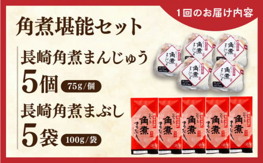 【全12回定期便】角煮堪能セット(長崎角煮まんじゅう5個・まぶし5袋詰め合わせ)【株式会社岩崎食品】 [QBR048]