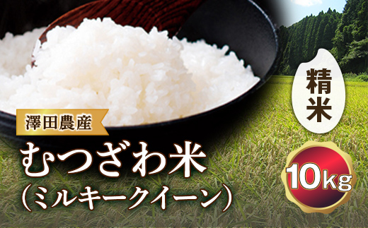 令和5年産米 むつざわ米（ミルキークイーン）精米 10kg 澤田農産 F21G-198