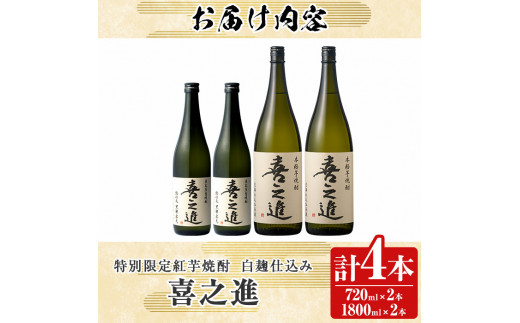 鹿児島酒造の特別限定紅芋焼酎C(4本)酒 焼酎 芋焼酎 喜之進 限定 セット【齊藤商店】a-36-4-z