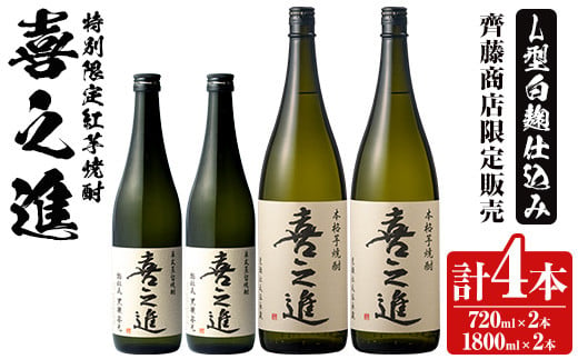 鹿児島酒造の特別限定紅芋焼酎C(4本)酒 焼酎 芋焼酎 喜之進 限定 セット【齊藤商店】a-36-4-z