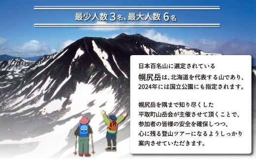 【日本百名山】幌尻岳ガイド付きプレミアム登山　令和6年7月13～14日 ふるさと納税 人気 おすすめ ランキング 幌尻岳 山 ガイド ツアー 北海道 平取町 送料無料 BRTJ001