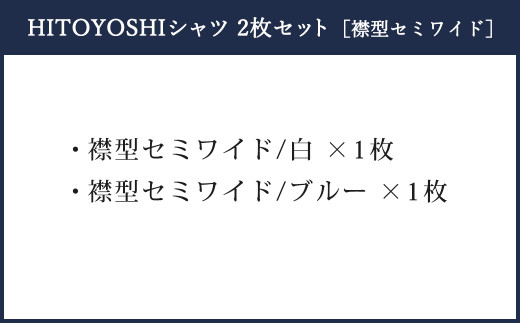 HITOYOSHI シャツ ツイル 2枚 セット セミワイド (40-83)