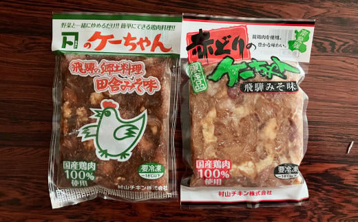 やましげ特撰「下呂の鶏ちゃんセットC・味噌&麹」8種類（計8袋）冷凍配送 けいちゃん 鶏ちゃん ケイちゃん 味付け 味噌 麹 みそ ミソ こうじ おすすめ 食べ比べ 鶏肉 焼くだけ 簡単調理 味付き