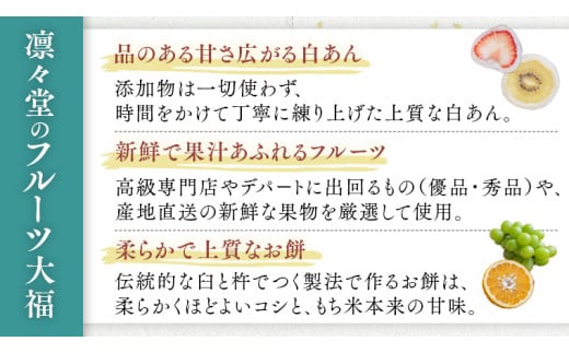 《 凛々堂 》 フルーツ大福 8個入り 詰合せ フルーツ 果物 旬 デザート 和菓子 スイーツ 大福 高級 お取り寄せ 餅 贈答 冷蔵 新鮮 ギフト