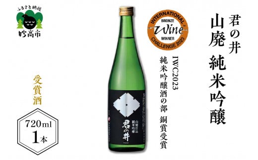 君の井 山廃 純米吟醸 720ml×1本