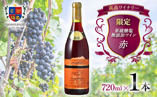 限定 高畠 亜硫酸塩無添加 720ml マスカットベーリーA 高畠ワイナリー ライトボディ 辛口 ワイン 赤ワイン 酒 お酒 アルコール 山形県 高畠町 F20B-824