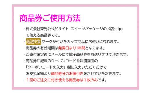 [ PAO東光 ] スイーツパッケージのお店 suipa カップ商品に使える 商品券 （ 15,000円 分 ） スイーツパッケージ 耐熱カップ デザートカップ 菓子袋 菓子箱 和菓子容器 洋菓子包材