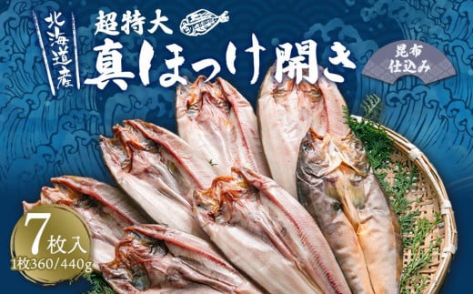 真ほっけ開き 昆布仕込み 7枚入 合計約2.5kg