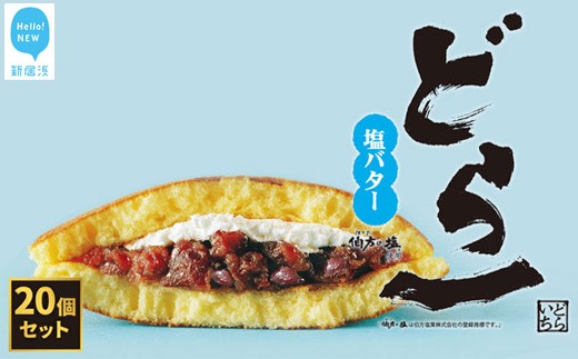 大ヒット どら焼き ハタダ 「どら一（どらいち）」 20個入り 物産展で即完売！ 愛媛の新銘菓 【期間限定：2025年4月末まで】