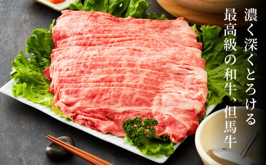 極上但馬牛 肩ロース しゃぶしゃぶ用 牛肉 1kg / 但馬牛 しゃぶしゃぶ ロース 赤身 肉 霜降り しゃぶしゃぶ肉 牛 1キロ 鍋用 黒毛和牛 国産牛 お中元 御歳暮 贈答用 お祝い 化粧箱入り【但馬ビーフはまだ】