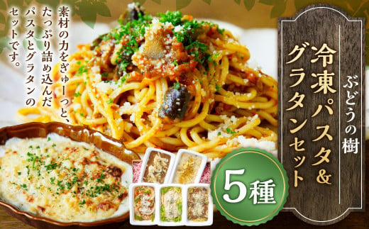 ぶどうの樹 冷凍 パスタ ＆ グラタン 5食 セット