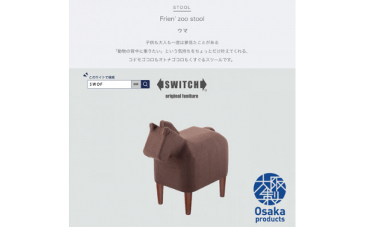 Frien' Zoo Stool(フレンズースツール)Horse＜SWOF＞【1238063】