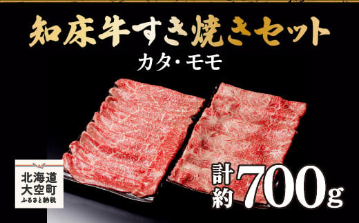 知床牛すき焼きセット計約700g（カタ・モモ） 【 ふるさと納税 人気 おすすめ ランキング 牛肉 牛 肉 すき焼き 国産 北海道 大空町 送料無料 】 OSG006