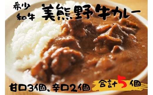 【美熊野牛】カレー  黒毛和牛 希少和牛