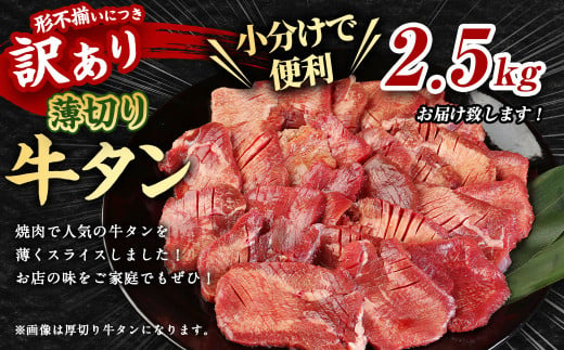 【訳あり】薄切り 牛タン スライス 約2.5kg