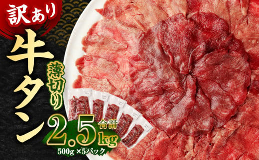 【訳あり】薄切り 牛タン スライス 約2.5kg