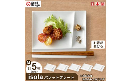 グッドデザイン賞受賞! ＜ miyama. ＞ isola パレットプレート M 5枚 セット ( 白磁 )_ 食器 プレート ランチプレート 美濃焼 皿 お皿 仕切り 【1051425】