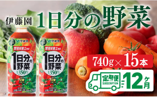 １日分の野菜ペットボトル　740g×15本　12ヶ月定期便