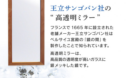 次世代ウォールミラー（高透明鏡） 壁立掛用 鏡 全身鏡 転倒防止金具・紐付き アルダー材 フランス サンゴバン社製 九鏡 高透過