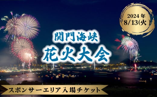 【第40回関門海峡花火大会（令和6年8月13日開催）】スポンサーエリア入場チケット 1名様 山口 下関 花火 大会 花火大会【202406_花火大会】中国