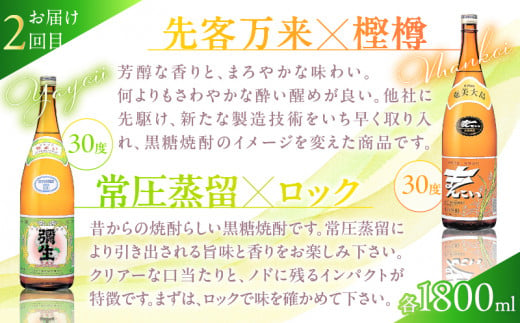 【頒布会(2)】【糖質・プリン体ゼロ】奄美黒糖焼酎 毎月1回（1800ml×2本）×3回お届け　A002-T04