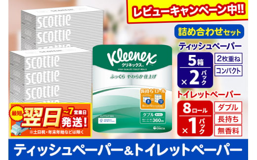 トイレットペーパー クリネックス ダブル 長持ち 8ロール×1P ＆ ティッシュペーパー スコッティ10箱(5箱×2P) 秋田市オリジナル【レビューキャンペーン中】