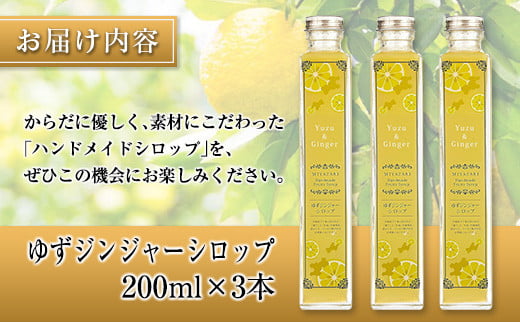 ◆宮崎ハンドメイド　ゆずジンジャーシロップ×3本(合計600ml)