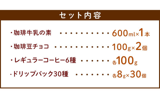 レギュラーコーヒーとドリップバックの欲張りセット ／ 珈琲牛乳 ブレンド ブルーマウンテン チョコレート 珈琲豆