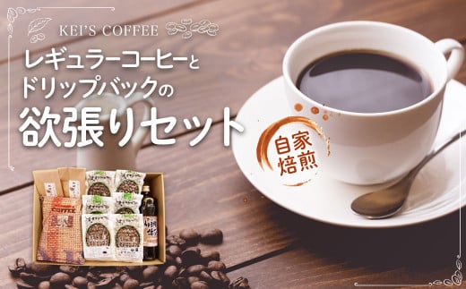 レギュラーコーヒーとドリップバックの欲張りセット ／ 珈琲牛乳 ブレンド ブルーマウンテン チョコレート 珈琲豆