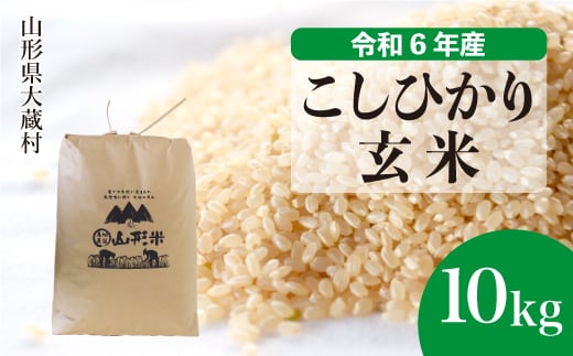 ＜配送時期が選べて便利＞ 令和6年産 コシヒカリ  ［玄米］ 10kg（10kg×1袋） 大蔵村