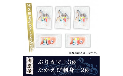 たかえび刺身とぶりカマセット(合計5袋) 惣菜 おかず タカエビ ブリ 鰤 刺身 薩摩甘エビ 冷凍 塩焼き 煮つけ 詰め合わせ セット【まちの灯台阿久根】a-10-47-z