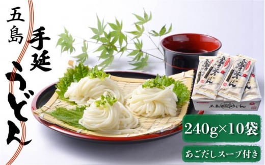 五島手延うどん 240g（80g×3束）×10袋 スープ付 / 五島うどん 乾麺 ギフト 贈答 新上五島町