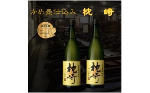 かめ壺仕込み　薩摩焼酎『枕崎』1800ml×2本　B8-19【1466750】