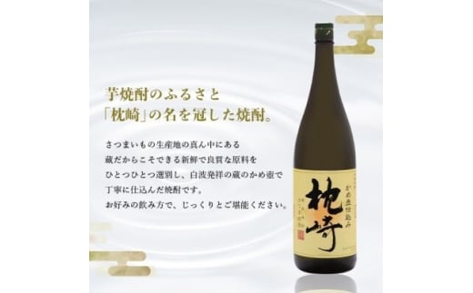 かめ壺仕込み　薩摩焼酎『枕崎』1800ml×2本　B8-19【1466750】