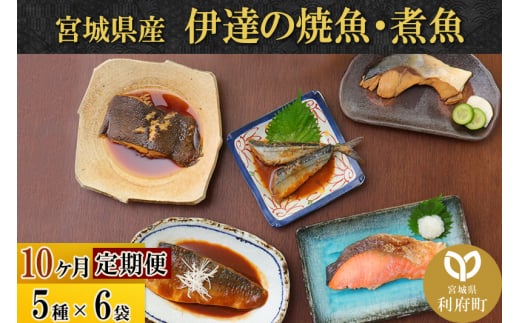 《定期便10ヶ月》伊達の煮魚・焼き魚5種6袋セット 冷凍 惣菜 おかず つまみ レンチン 湯煎 簡単 煮物 煮付