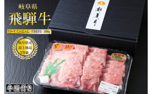 A5等級飛騨牛ロースすき焼き・しゃぶしゃぶ用1000g（牛脂付き）[No.951]  ／ 牛肉 ブランド 高品質 やわらか 岐阜県 特産品